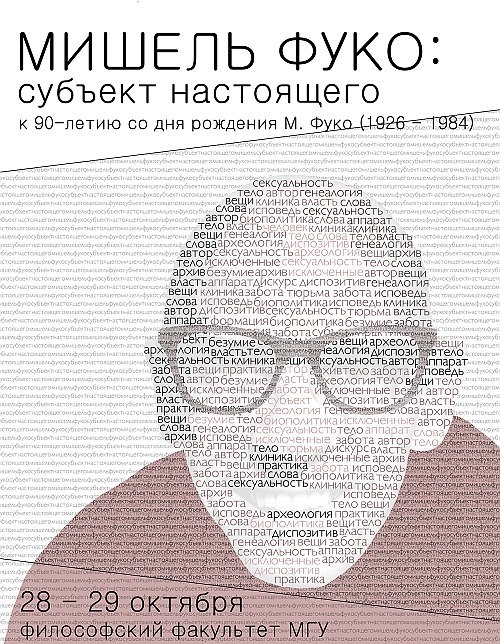 Международная конференция "Мишель Фуко: субъект настоящего" 28-29 октября 2016
