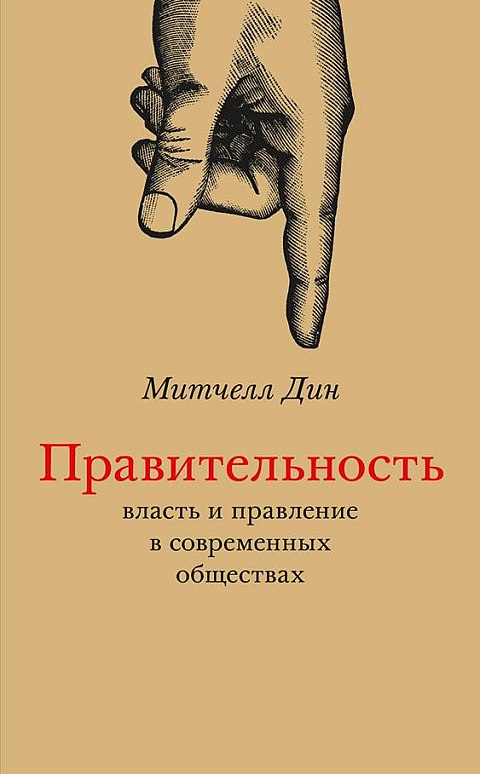 Митчелл Дин. Правительность
