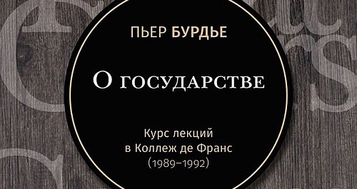 Александр Бикбов: презентация курса Пьера Бурдье "О государстве"