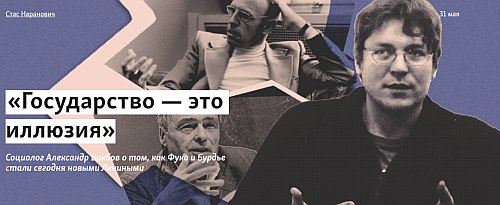 Александр Бикбов о государстве Пьера Бурдье и правительности Мишеля Фуко (большое интервью проекту "Горький")