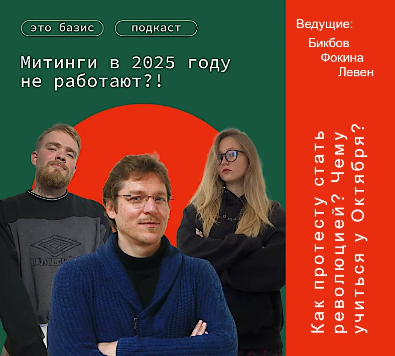 Это Базис: Бикбов, митинги и революции