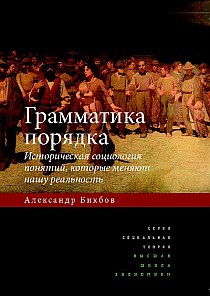 Александр Бикбов. Грамматика порядка