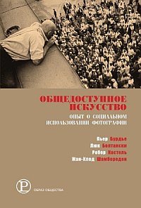 Общедоступное искусство /Под ред. Пьера Бурдье