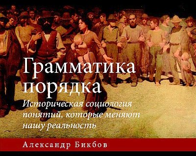 Дискуссия по книге Грамматика порядка