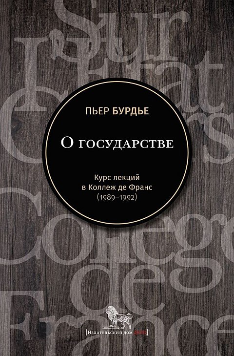Пьер Бурдье. О государстве