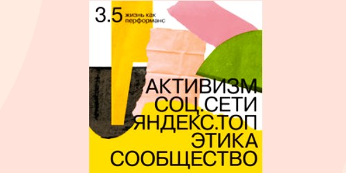 Активизм, этика и онлайн